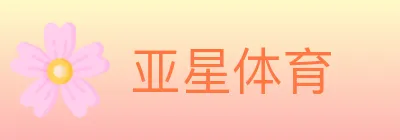 亚星体育 logo